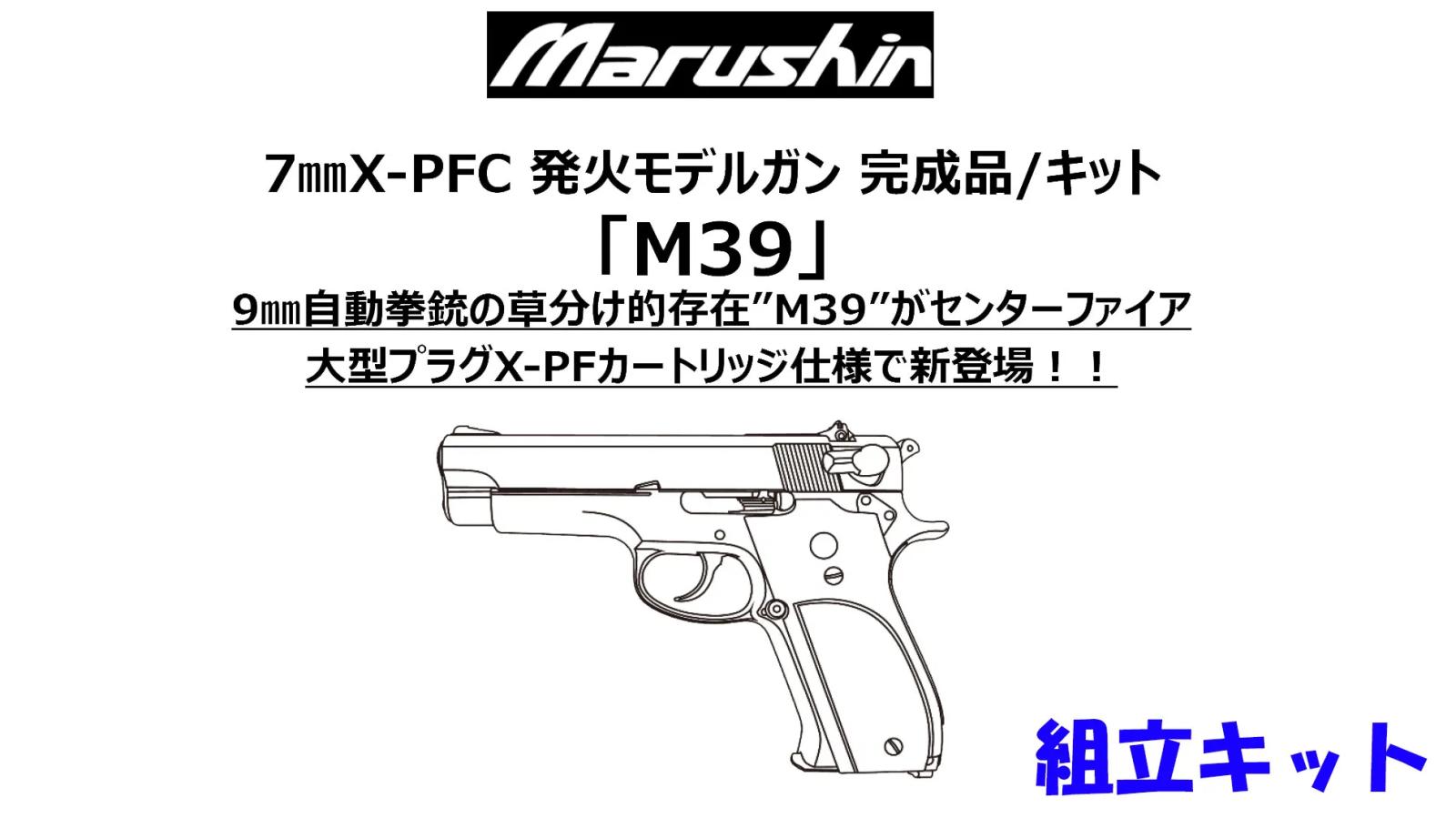 [マルシン] M39 7mm XPFC 発火モデルガン 組立キット 4カラー (新品予約受付中!)