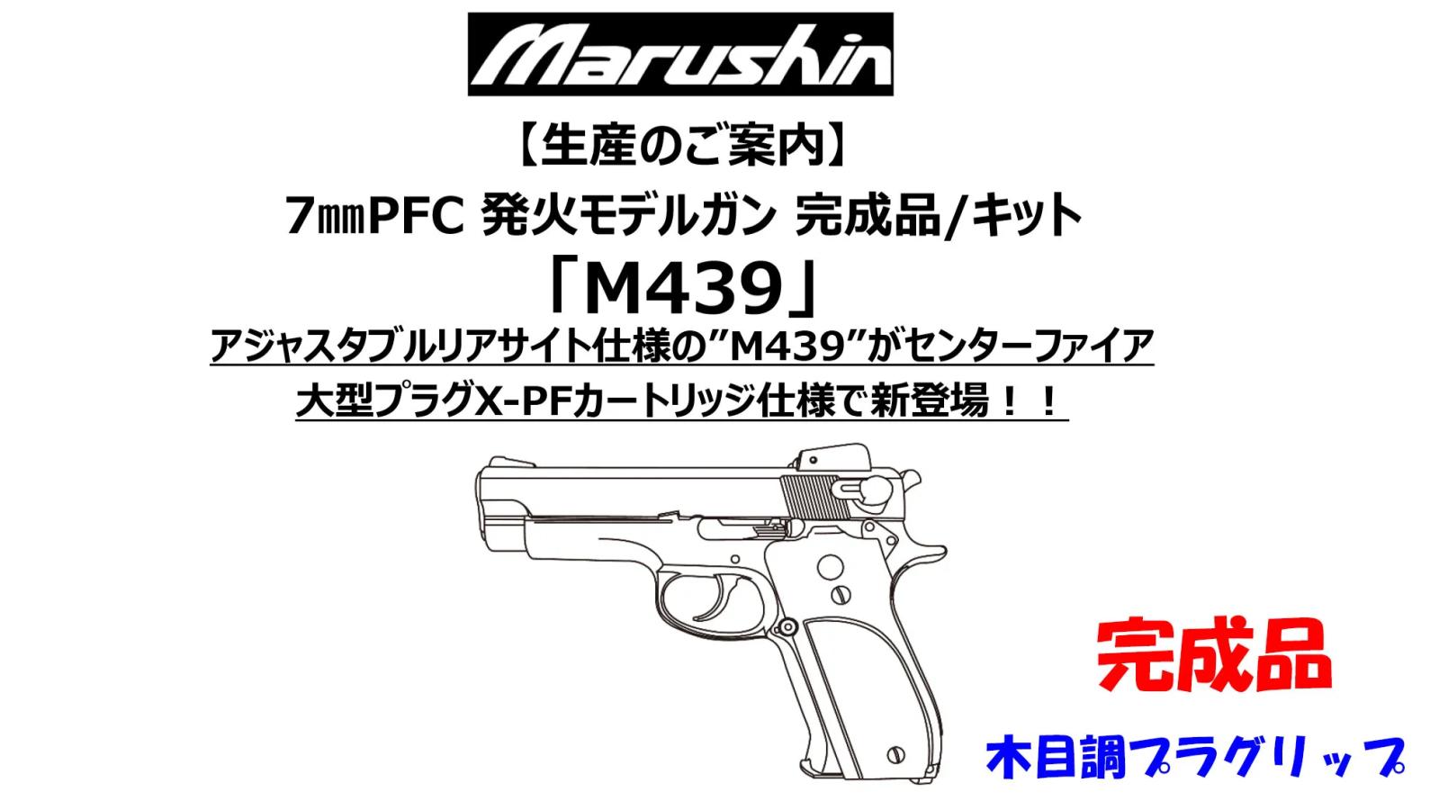 [マルシン] M439 7mm XPFC 発火モデルガン 完成品 木目調プラグリップ 5カラー (新品予約受付中!)