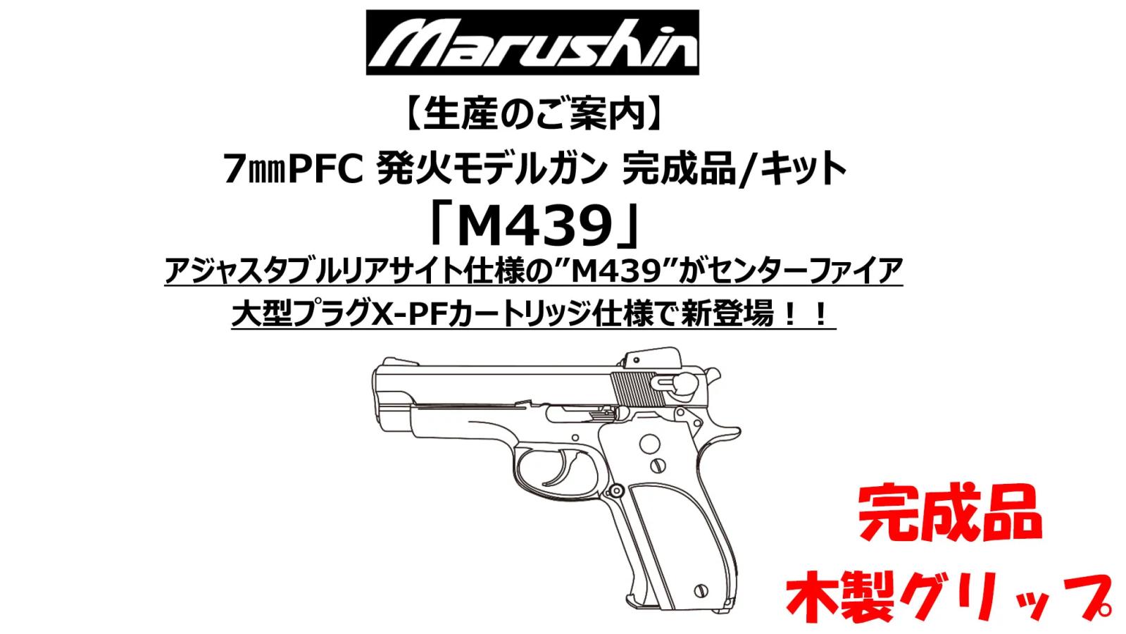 [マルシン] M439 7mm XPFC 発火モデルガン 完成品 木製グリップ 5カラー (新品予約受付中!)