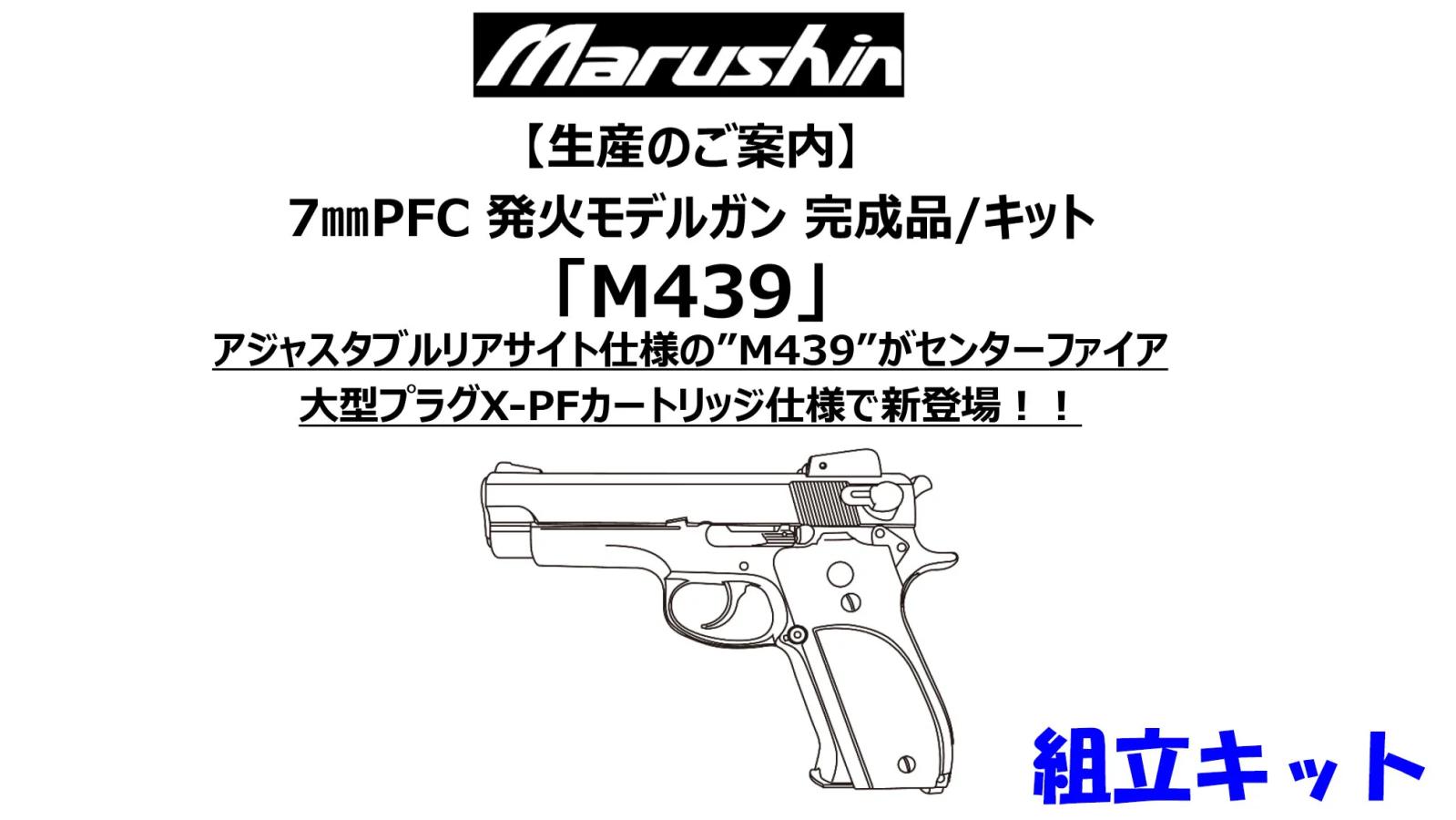 [マルシン] M439 7mm XPFC 発火モデルガン 組立キット 4カラー (新品予約受付中!)