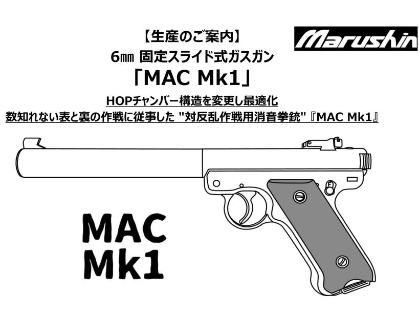[マルシン] MAC Mk1 6mmBB 固定スライド 5カラー展開 ガスガン (新品予約受付中!)