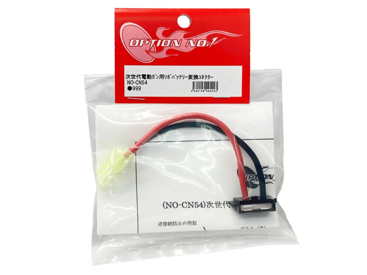 [OPTION NO.1] 次世代電動ガン用 リポバッテリー 変換コネクタ  NO-CN54 (新品)