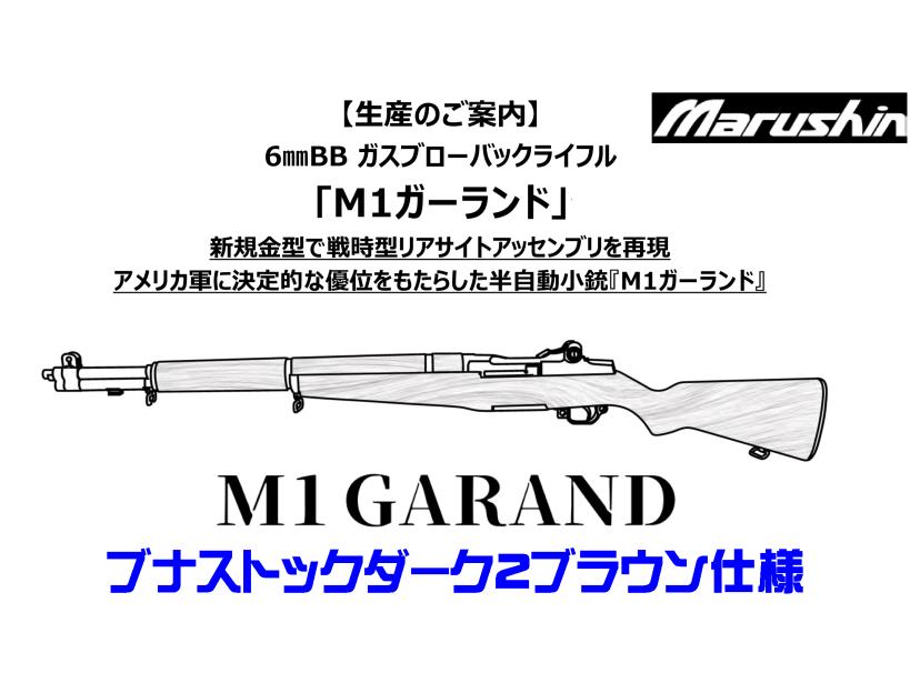 [マルシン] M1ガーランド 6㎜BB ガスブローバックライフル ブナストックダーク2ブラウン (新品予約受付中!) メイン画像