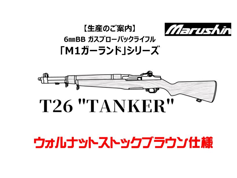[マルシン] M1ガーランド T26タンカー 6㎜BB ガスブローバックライフル ウォールナットストック ブラウン (新品予約受付中!)