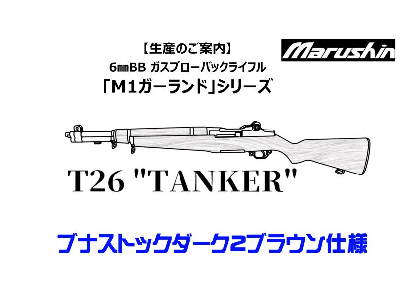 [マルシン] M1ガーランド T26タンカー 6㎜BB ガスブローバックライフル ブナストックダーク2ブラウン (新品予約受付中!) メイン画像
