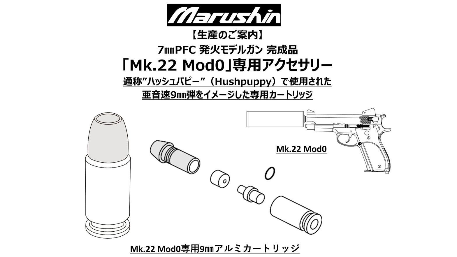 [マルシン] Mk.22 Mod0 専用 ハッシュパピー 9ｍｍアルミカート 5発セット (新品予約受付中!)