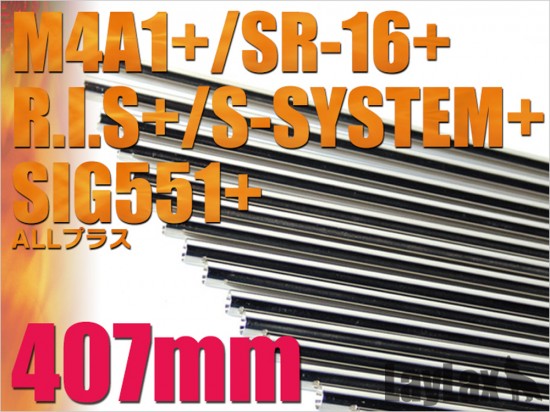 [LayLax] マルイ EGバレル 407mm M4A1・SR16・SG551+(プラス) (新品取寄)