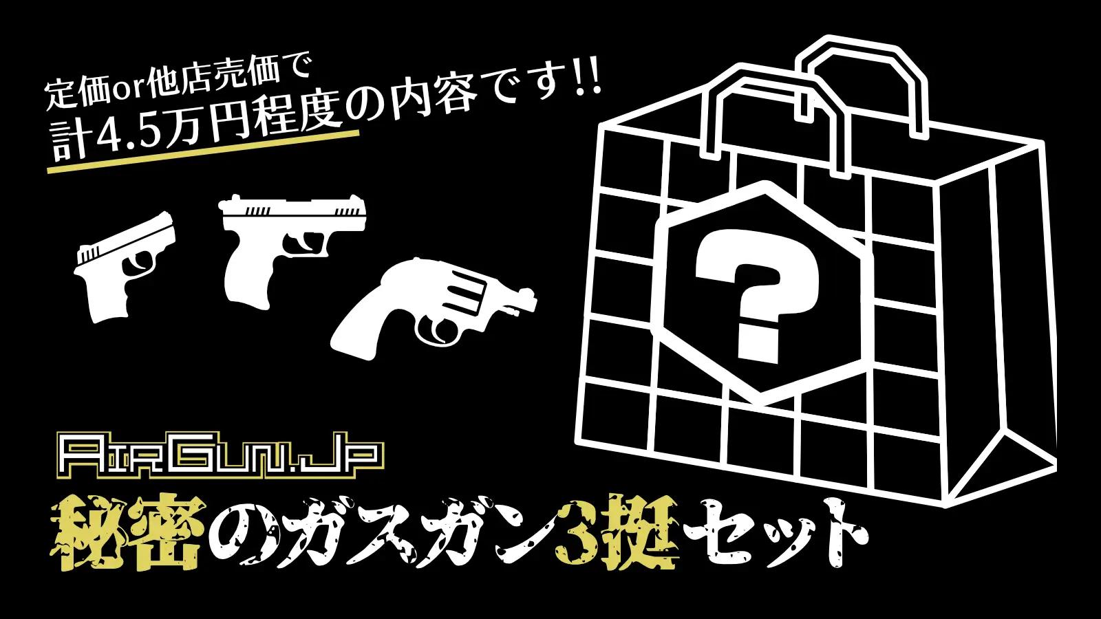 [エアガン.jp] 秘密のガスガン3挺セット 通常価格4.5万円以上 3.5万円セット (新品)