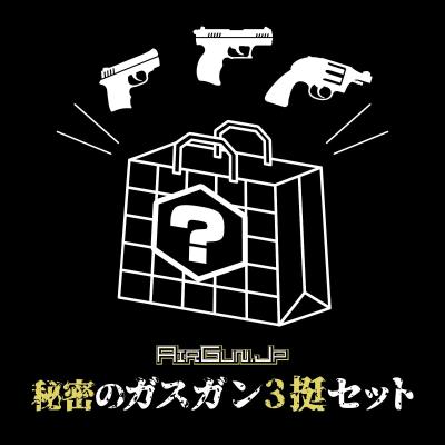 [エアガン.jp] 秘密のガスガン3挺セット 通常価格4.5万円以上 3.5万円セット (新品)サブ画像へ1