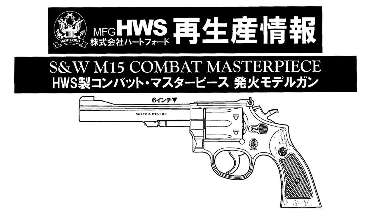 [HWS] S&W M15 コンバット・マスターピース 6インチ サービスサイズ 木製グリップ 標準装備 発火モデルガン 2026モデル 100丁限定 (新品予約受付中! 特典あり)