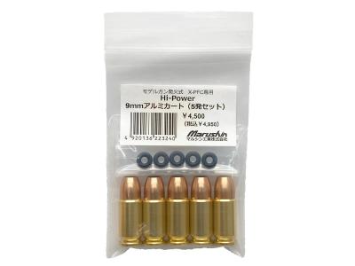 [マルシン] ブローニングハイパワー モデルガン用 弾頭分割型 9mmアルミカートリッジ 5発 (新品)サブ画像へ1