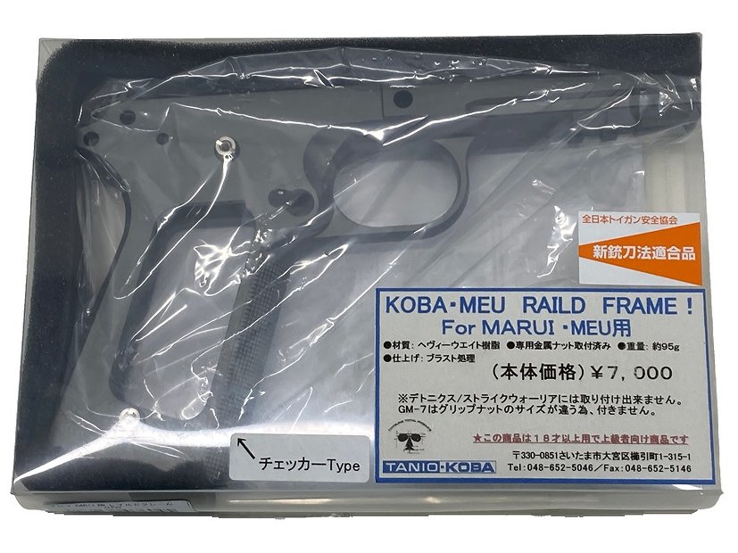[タニオコバ] マルイ MEU用 レイルドフレーム HW チェッカーType (未使用)