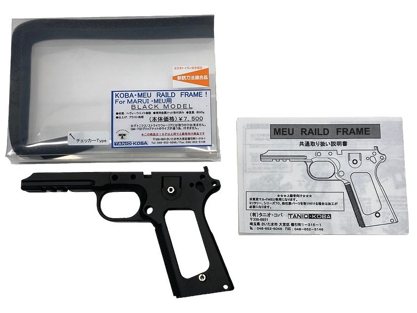 [タニオコバ] マルイ MEU用 レイルドフレーム HW チェッカーType ブラックモデル (未使用)