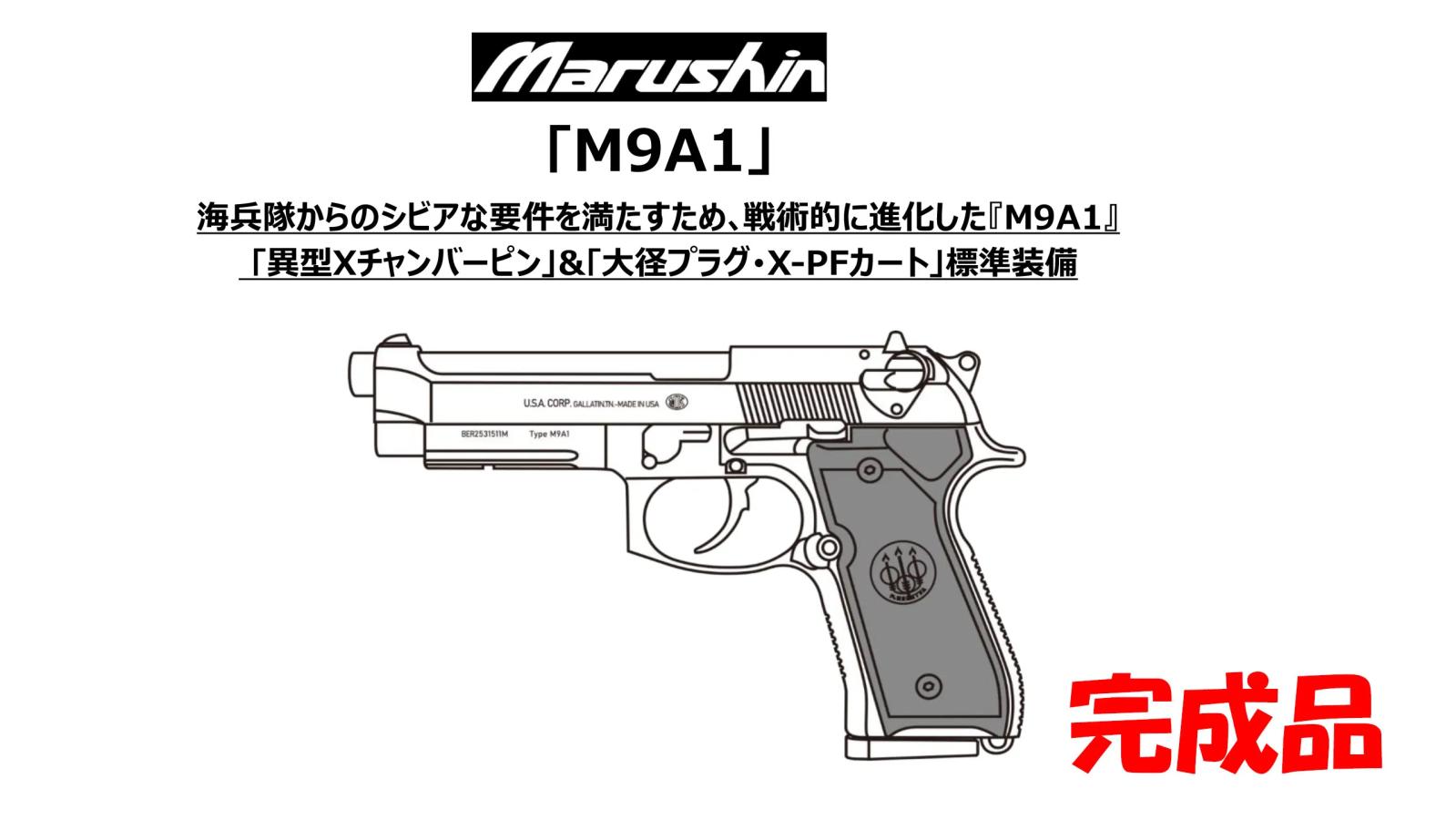 [マルシン] ベレッタ M9A1 X-PFカートリッジ 5カラー 発火 モデルガン 完成品 (新品予約受付中!)