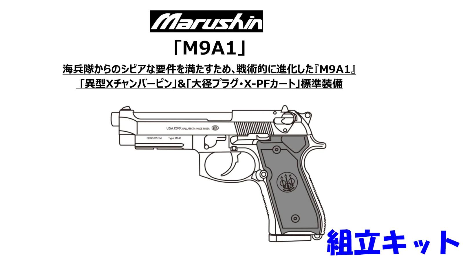 [マルシン] ベレッタ M9A1 X-PFカートリッジ 4カラー 発火 モデルガン 組立キット (新品予約受付中!)