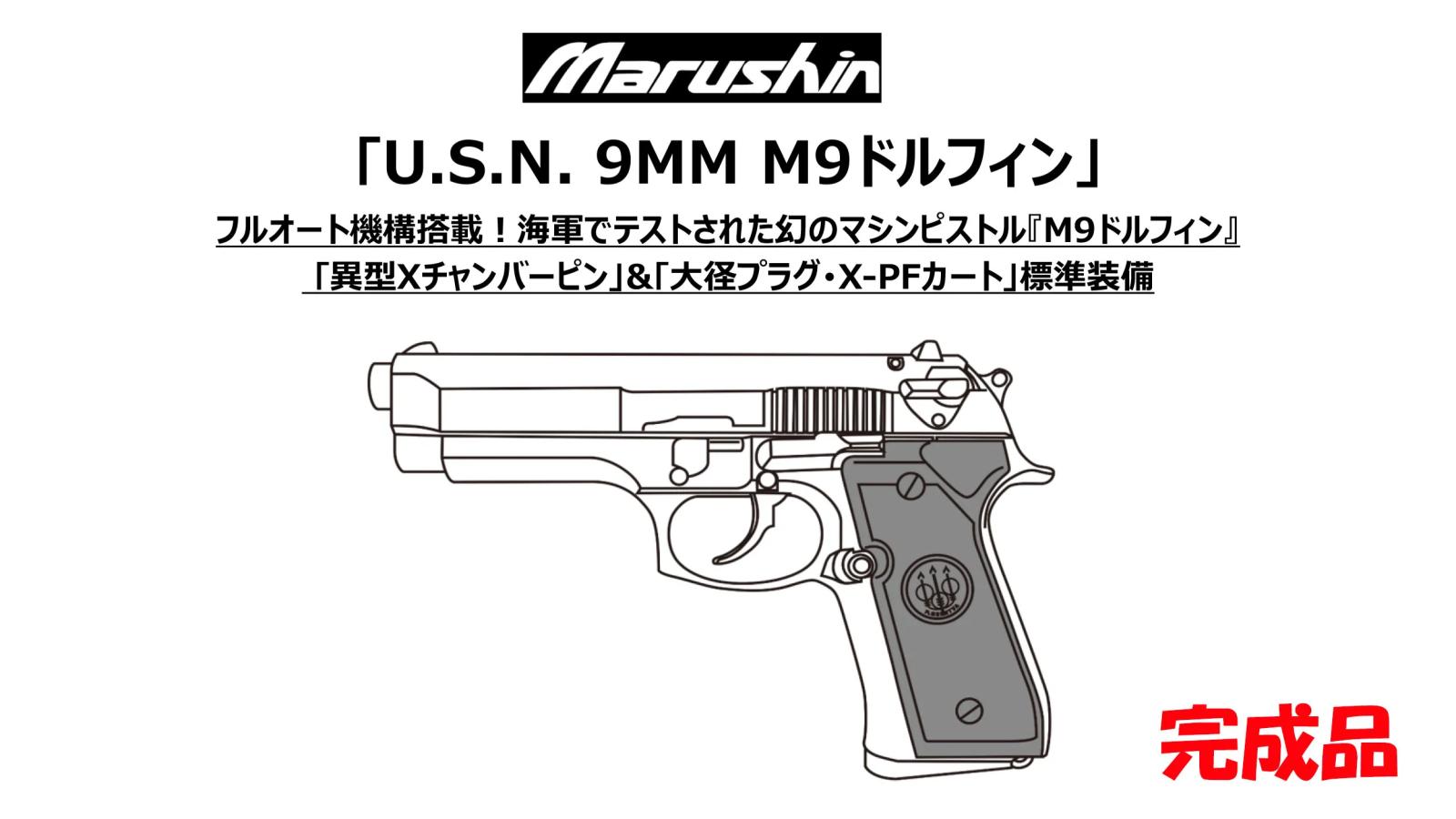 [マルシン] ベレッタ U.S.N. 9MM M9ドルフィン X-PFカートリッジ 5カラー 発火 モデルガン 完成品 (新品予約受付中!)