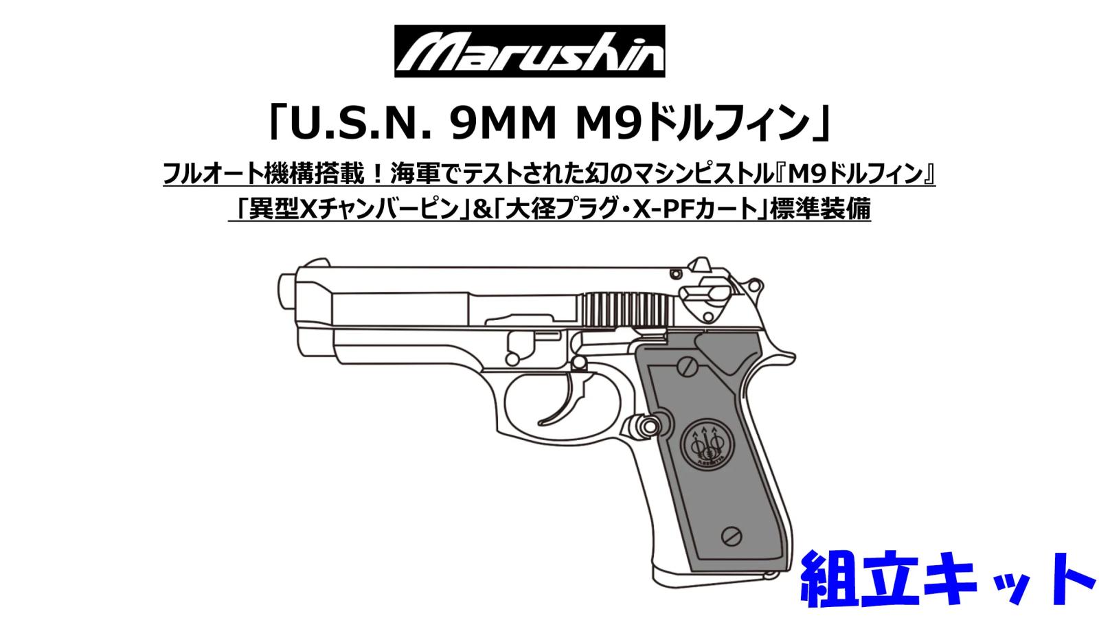 [マルシン] ベレッタ U.S.N. 9MM M9ドルフィン X-PFカートリッジ 4カラー 発火 モデルガン 組立キット (新品予約受付中!)