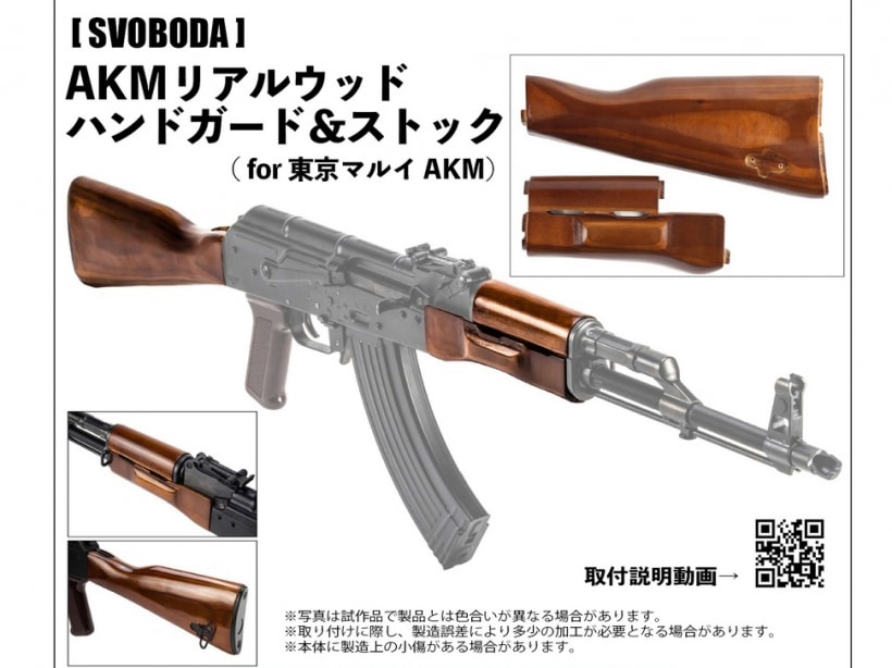新作 SVOBODAリアルウッドハンドガード&ストック(東京マルイ、GBB AKM