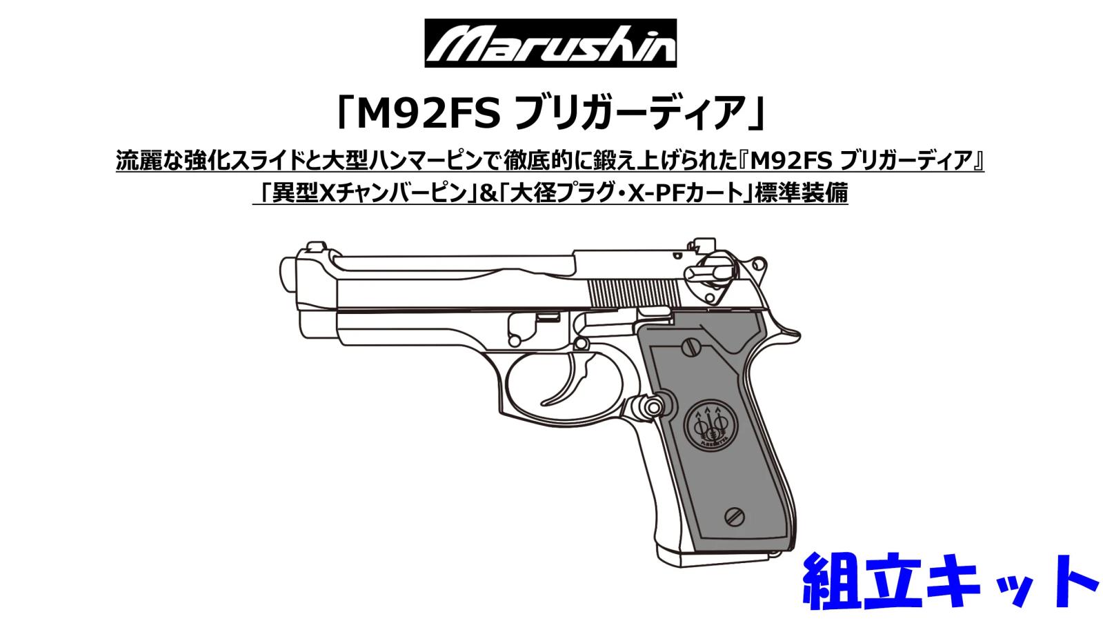 [マルシン] ベレッタ M9FS ブリガーディア X-PFカートリッジ 4カラー 発火 モデルガン 組立キット (新品予約受付中!)