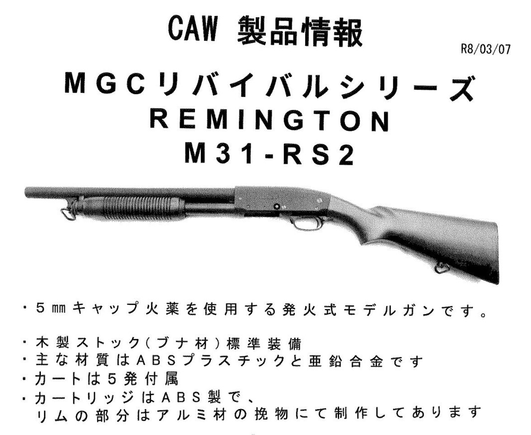 [CAW] MGCリバイバル レミントン M31-RS2 ABS 木製ブナストック 発火モデルガン (新品予約受付中! 特典あり)