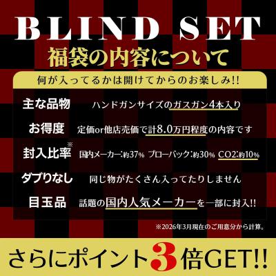 [エアガンJP2026 春の福袋] ポイント3倍 定価/通常価格合計8万円以上 6万円 ガスガン 4丁 福袋 (新品)サブ画像へ1