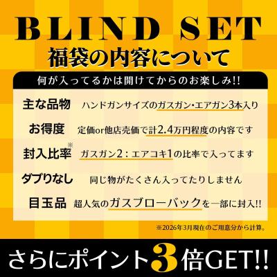 [エアガンJP2026 春の福袋] ポイント3倍 定価/通常価格合計2.4万円以上 1.58万円 ガスガン 2丁 エアガン 1丁  福袋 (新品)サブ画像へ1