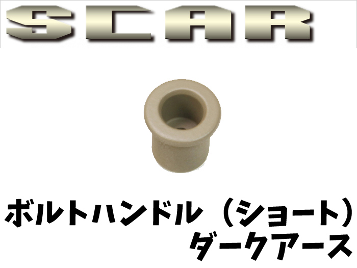 [LayLax] SCARシリーズ用 ボルトハンドル 【ショート】 ダークアース (新品取寄)