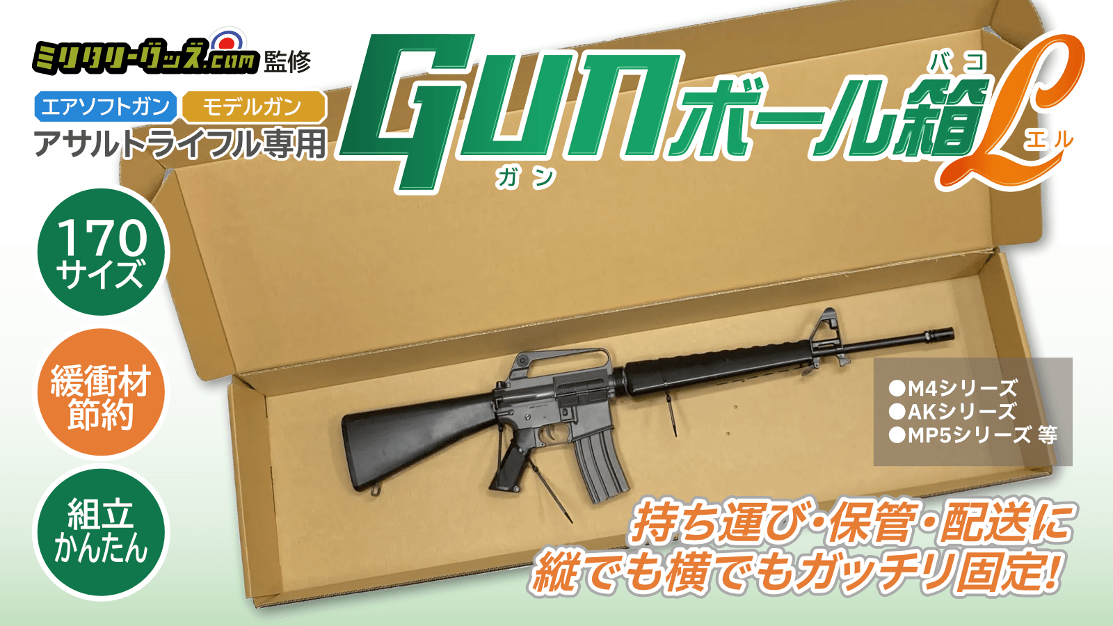 [ミリタリーグッズ.com] 梱包用 ダンボール GUNボール箱 L アサルトライフルサイズ (新品)