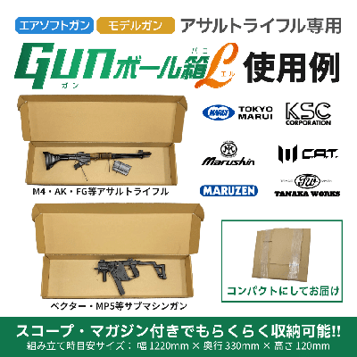 [ミリタリーグッズ.com] 梱包用 ダンボール GUNボール箱 L アサルトライフルサイズ (新品)サブ画像へ1