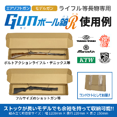[ミリタリーグッズ.com] 梱包用 ダンボール GUNボール箱 R ライフルサイズ (新品)サブ画像へ1