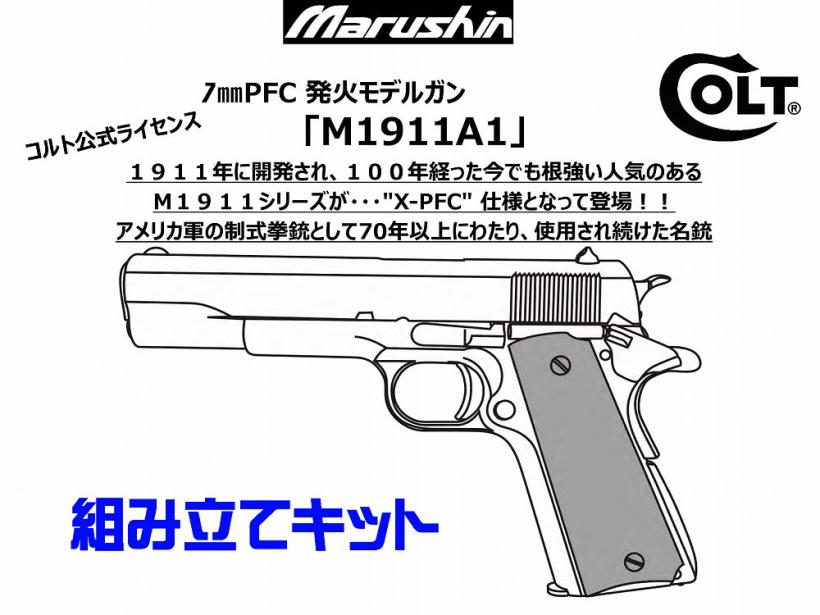 [マルシン] COLT M1911A1 X-PFC 4カラー 発火 モデルガン 組立キット (新品予約受付中!)