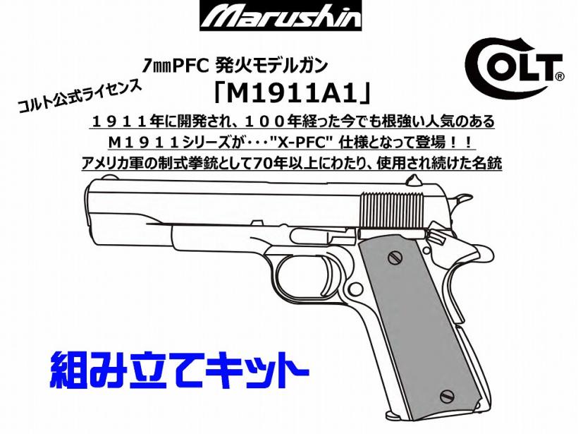 マルシン] COLT M1911A1 X-PFC 4カラー 発火 モデルガン 組立キット 
