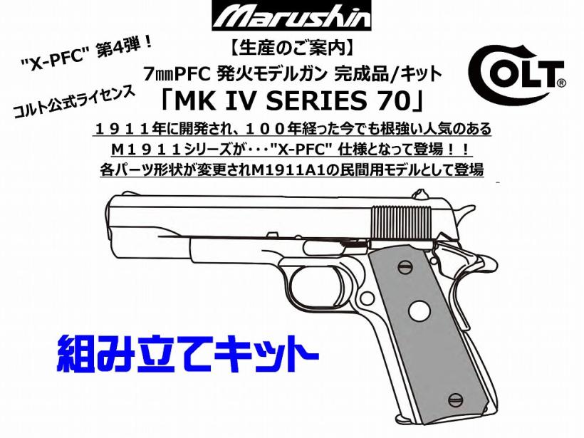 [マルシン] COLT MK IV SERIES 70 X-PFC 4カラー 発火 モデルガン 組立キット (新品予約受付中!)