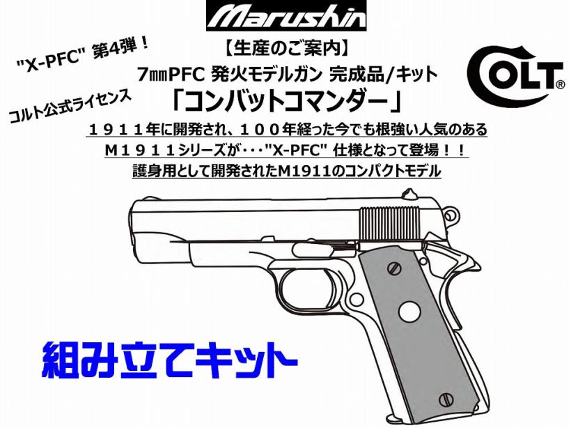 [マルシン] COLT コンバットコマンダー X-PFC 4カラー 発火 モデルガン 組立キット (新品予約受付中!)