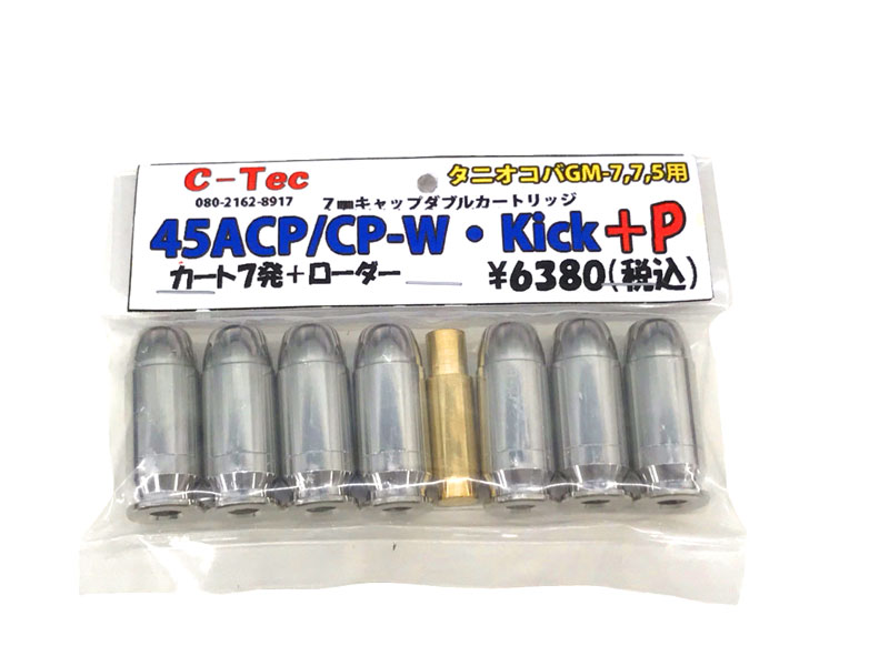 [C-Tec] 45ACP/CP-W・Kick +P ダブルキャップカートリッジ ・タニオコバGM-7/7.5用 (中古)