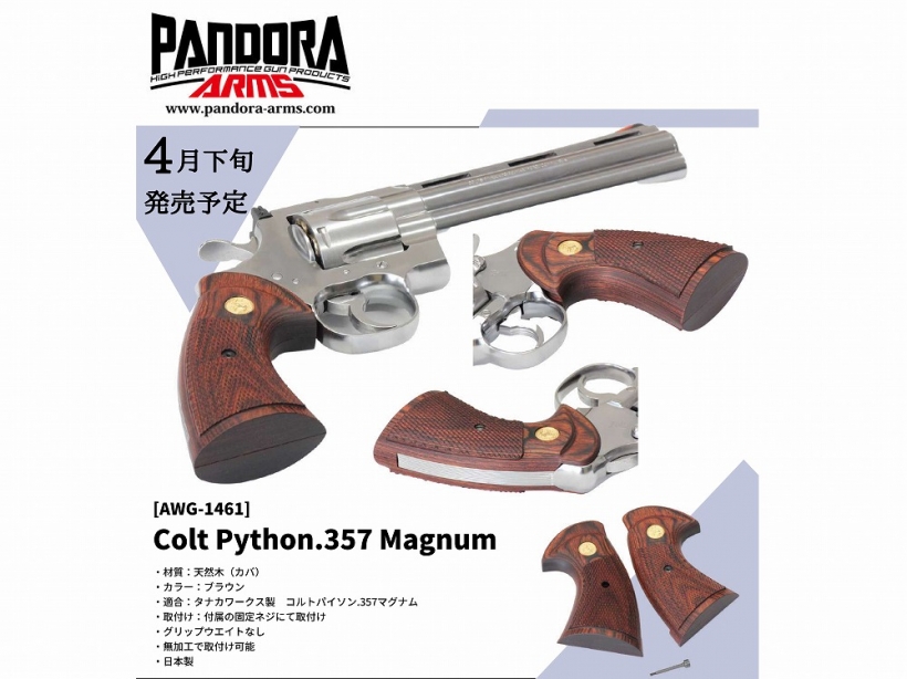 [Pandora Arms] タナカワークス製 コルトパイソン対応 木製グリップ AWG-1461 (新品予約受付中!)