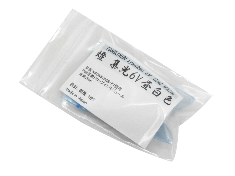 [NB] 橙 H2T TOMOSHIBI 6V 集光 昼白色 (未使用)