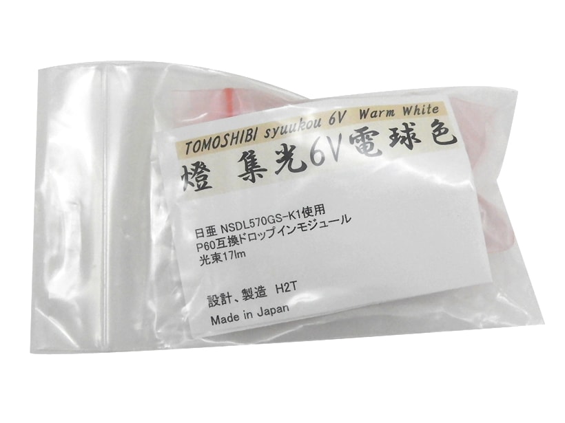 [NB] 橙 H2T TOMOSHIBI 6V 集光 電球色 (未使用)