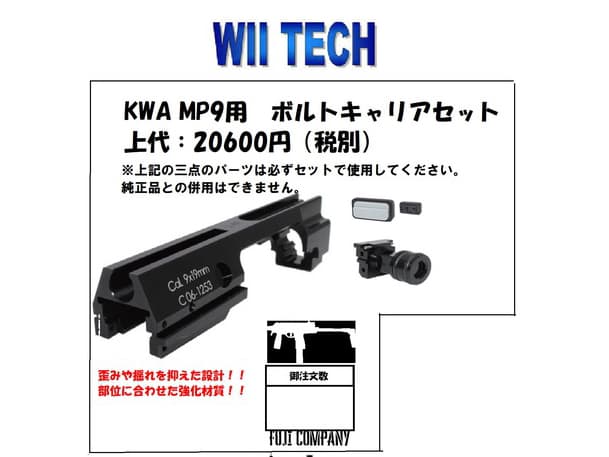 [WII TECH] KWA MP9用 ボルトキャリアセット (新品取寄)