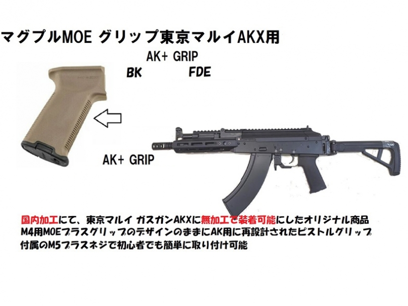 [magpul] マグプルMOE グリップ 東京マルイAKX用 AK+ グリップ (新品)