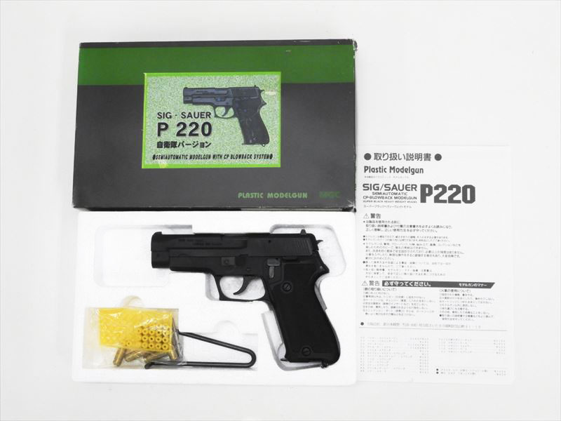 MGC SIG-SAUER P 220 陸上自衛隊バージョン 新日本模型 - ミリタリー