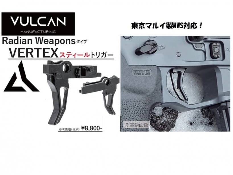 [VULCAN] 東京マルイ MWS 対応 Radian Weaponsタイプ VERTEX スチールトリガー (新品取寄) メイン画像