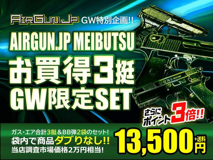 [エアガンJP2024 GW特別企画] ポイント3倍! 10本限定 定価・オープン価格合計約2万円相当 1.35万円 エアガン ガスガン セット 福袋 (新品)