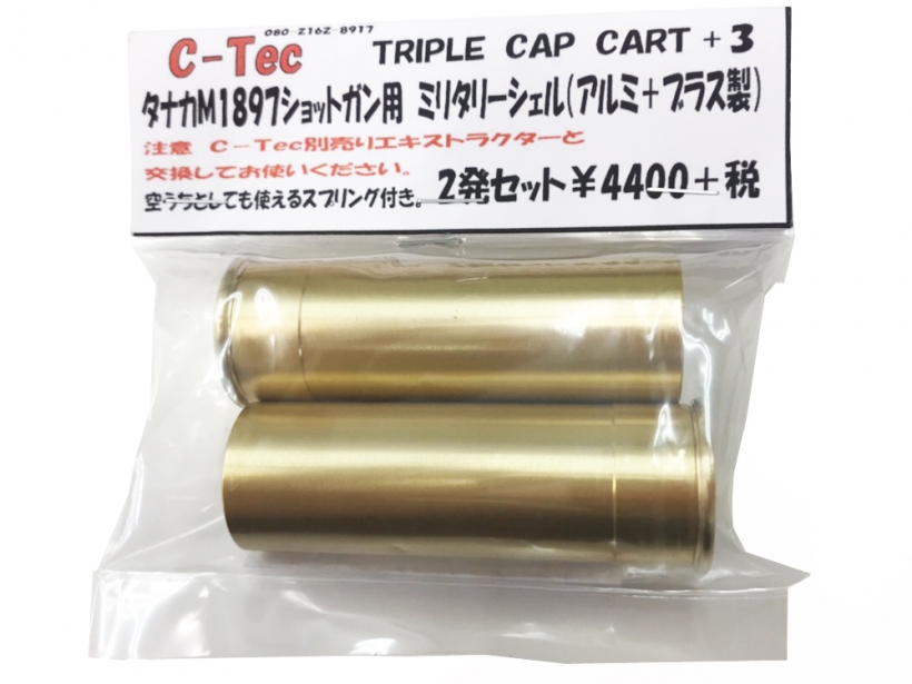 [C-Tec] タナカM1897ショットガン用 ミリタリーシェル アルミ+ブラス製 トリプルキャップ+3 (新品取寄)