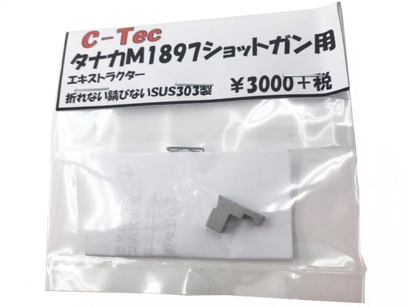 [C-Tec] タナカ M1897 ショットガン用 エキストラクター (新品)