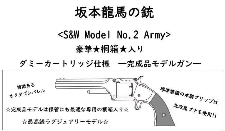 [マルシン] 坂本龍馬の銃 S&W Model2 Army 木製グリップ付き 桐箱入りラグジュアリーモデル ダミーカートリッジ仕様 モデルガン 完成品 (新品予約受付中!)