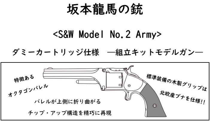 [マルシン] 坂本龍馬の銃 S&W Model2 Army 木製グリップ付き ダミーカートリッジ仕様モデルガン 組立キット (新品予約受付中!)