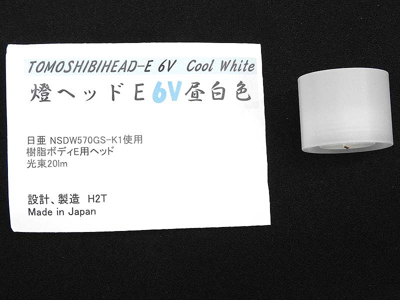 [H2T] 燈ヘッドE 6V 昼白色 光束20lm ビルトインLEDモジュール (中古～未使用)