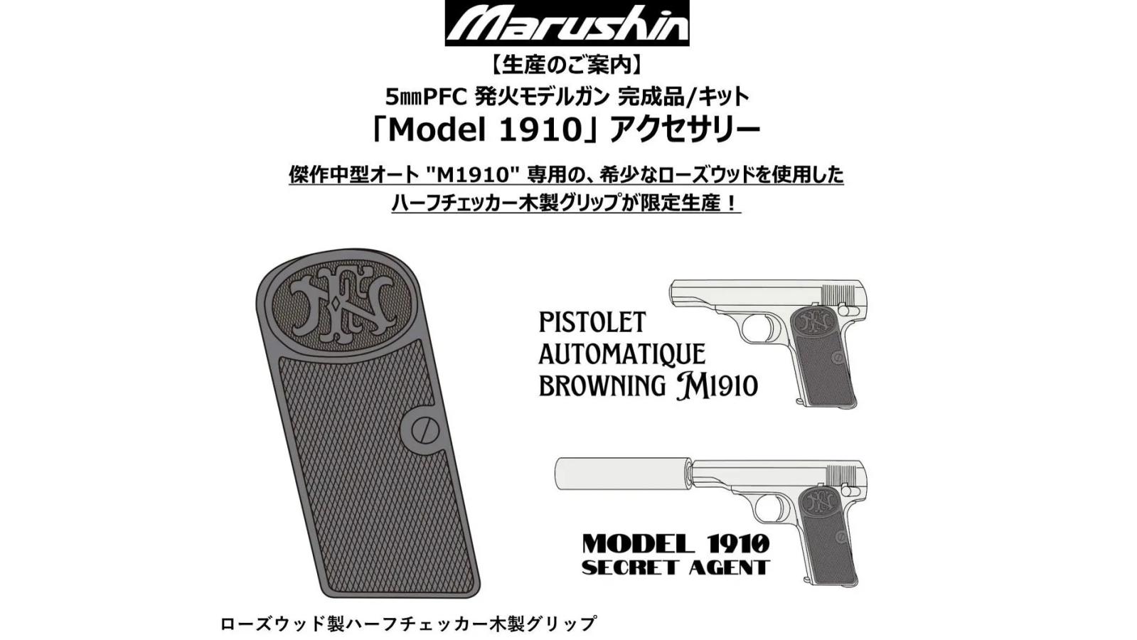 [マルシン] M1910 PFC発火モデルガン 2026ver 対応 ローズウッド ハーフチェッカー 木製グリップ (新品予約受付中!)