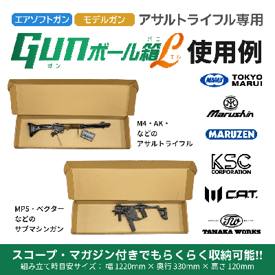 [ミリタリーグッズ.com] 梱包用 ダンボール GUNボール箱 L アサルトライフルサイズ 5枚セット (新品)サブ画像へ1